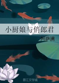 小廚娘與俏郎君