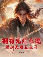 擁有無敵系統，我和天尊五五開