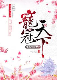 寵冠天下