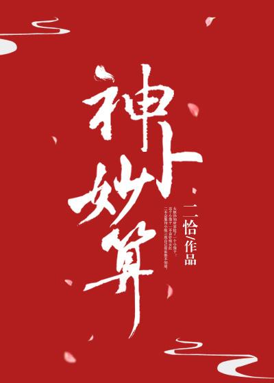 神蔔妙算