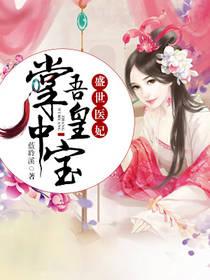 盛世醫妃：吾皇掌中寶