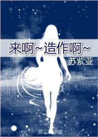 來啊~造作啊~[娛樂圈]
