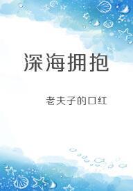 深海擁抱