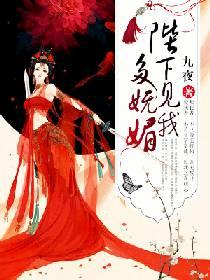 陛下見我多嫵媚