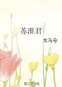 蘇淮君