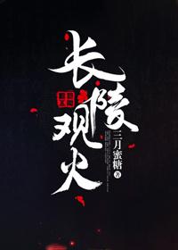 長陵觀火