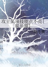 攻主某項技能點不亮[娛樂圈]
