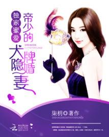 獨家蜜愛：帝少的大牌隱婚妻
