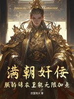 滿朝奸佞：朕的錦衣衛能無限加點