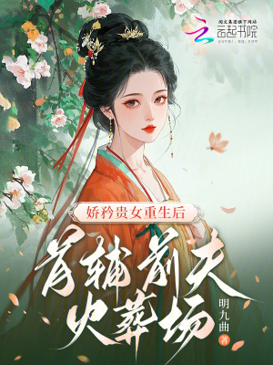 嬌矜貴女重生後，首輔前夫火葬場