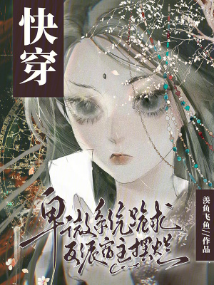 快穿：卑微系統跪求反派宿主擺爛