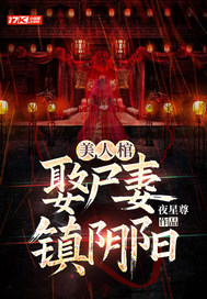 美人棺，娶屍妻，鎮陰陽