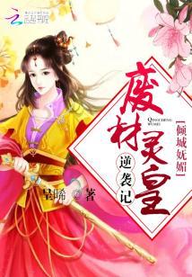 傾城嫵媚：廢材靈皇逆襲記