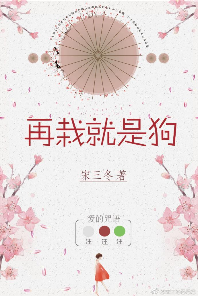 再栽就是狗