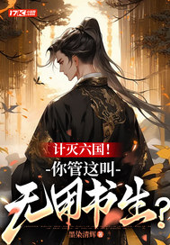 計滅六國！你管這叫無用書生？