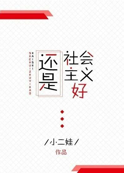 慢穿之還是社會主義好