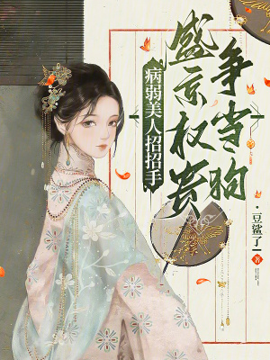 病弱美人招招手，盛京權貴爭當狗