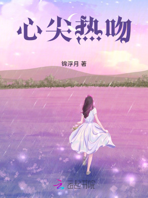 心尖熱吻