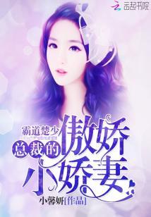 霸道楚少：總裁的傲嬌小嬌妻