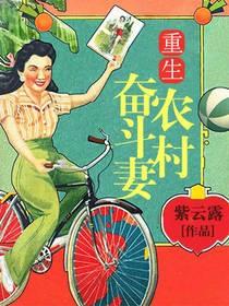 重生農村奮鬥妻