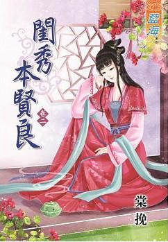 閨秀本賢良（卷二）