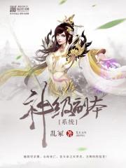 神級副本系統