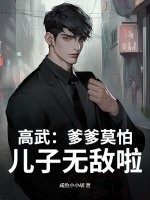 高武：爹爹莫怕，兒子無敵啦！