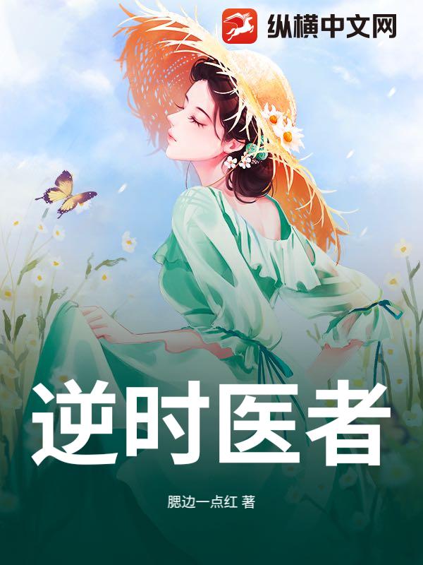 逆時醫者