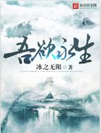 吾欲永生