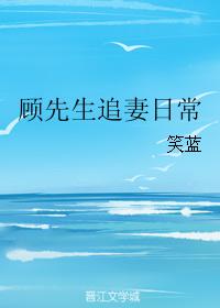 顧先生追妻日常