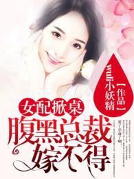 女配掀桌：腹黑總裁嫁不得