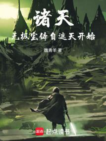 諸天：人在遮天，煉寶成帝