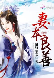 妻本良善