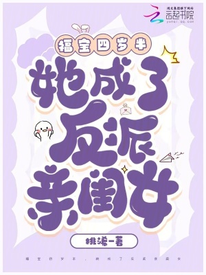 福寶四歲半，她成了反派親閨女