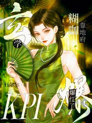 玄學糊咖靠地府KPI爆紅了
