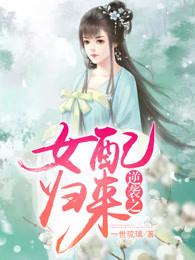逆襲之女配歸來