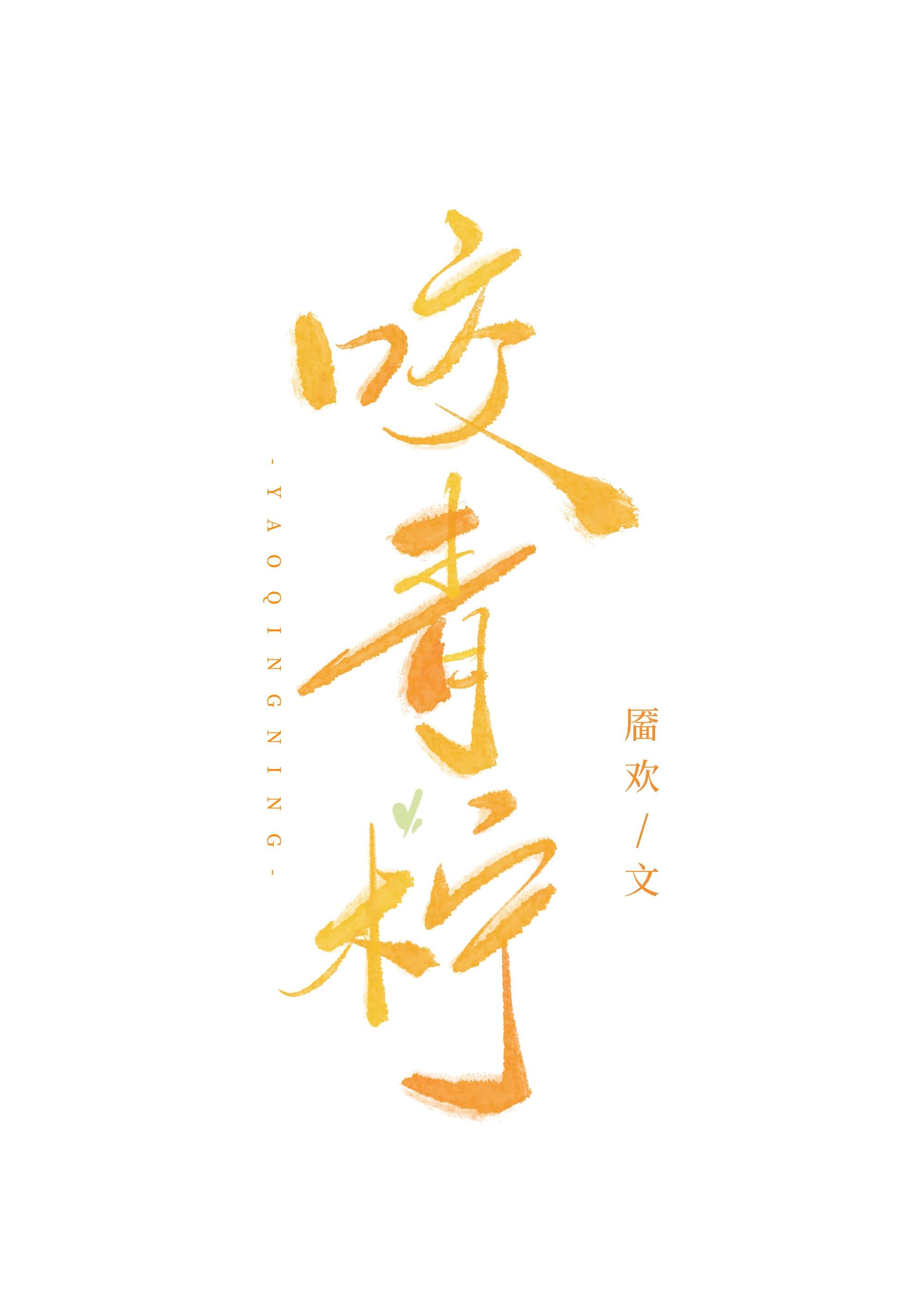 咬青檸