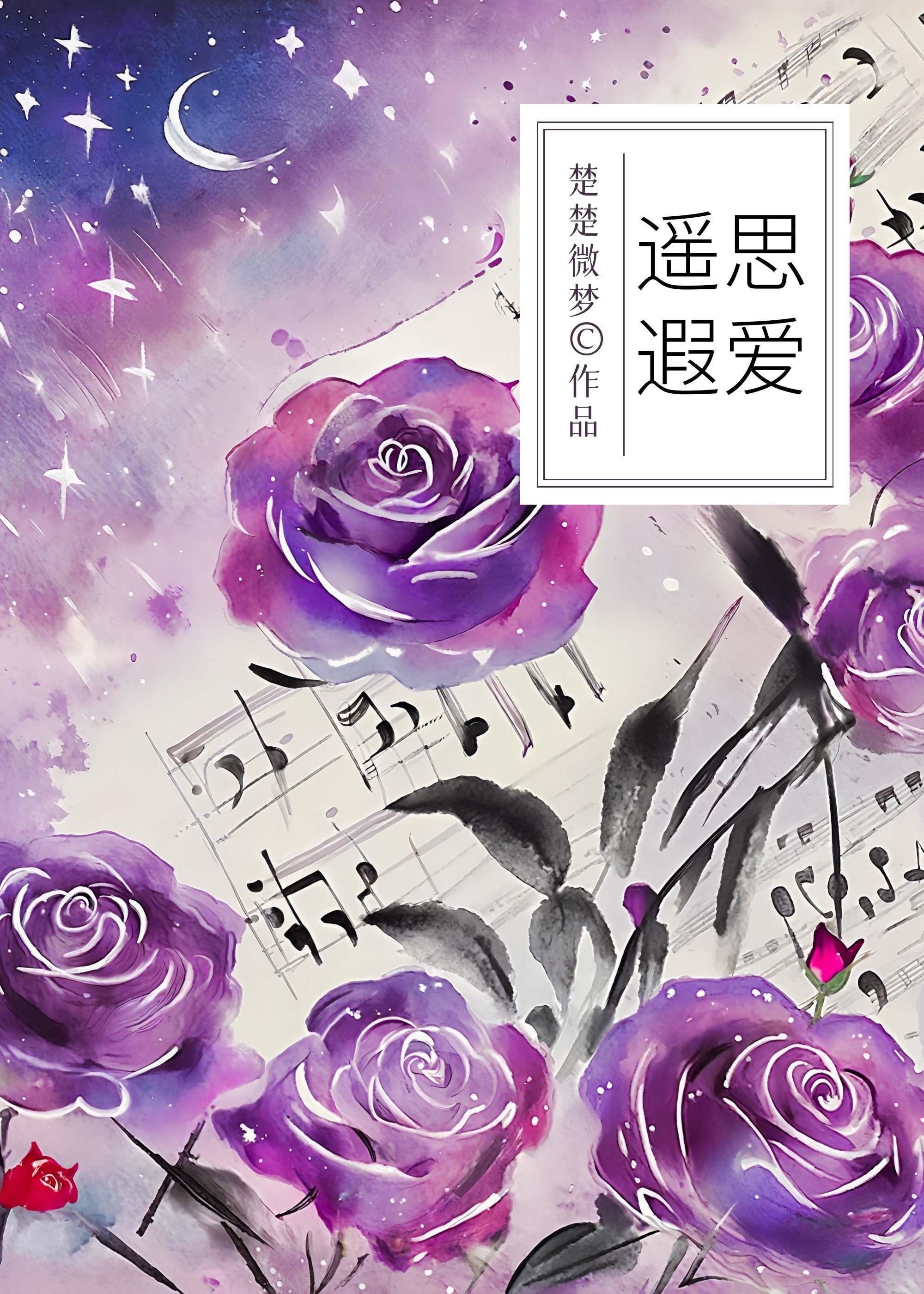 遙思遐愛