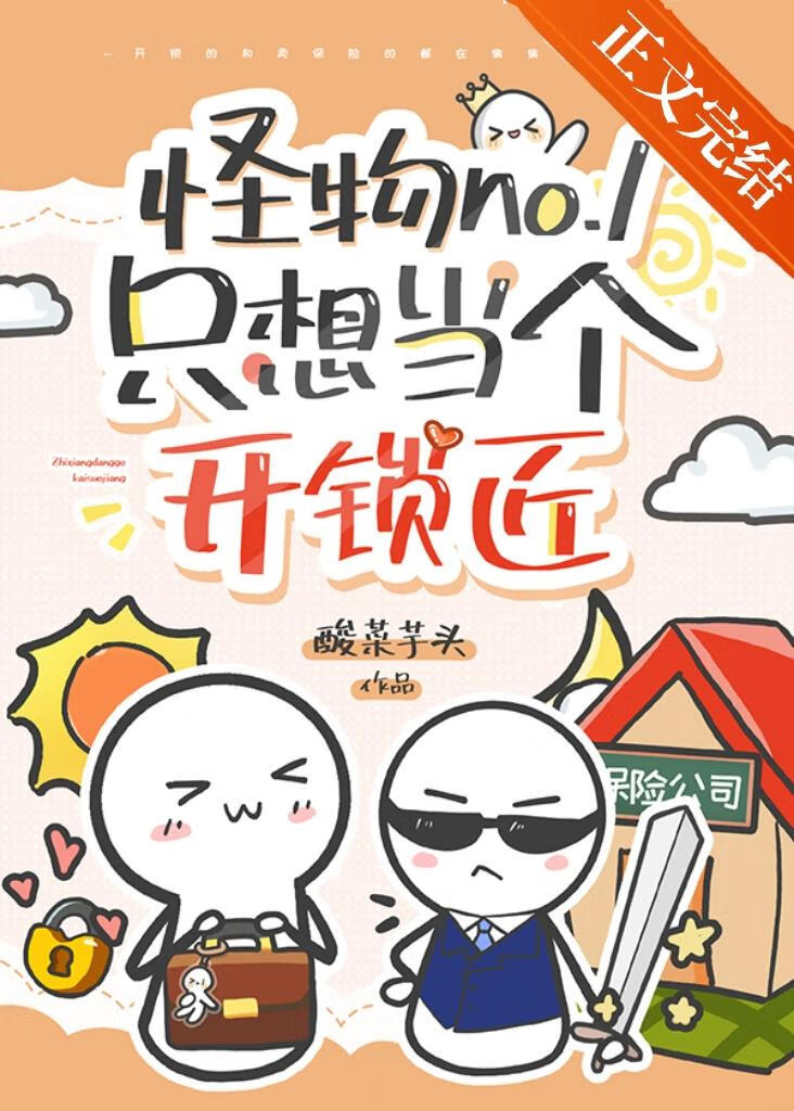 怪物no.1只想當個開鎖匠