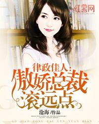 律政佳人：傲嬌總裁滾遠點