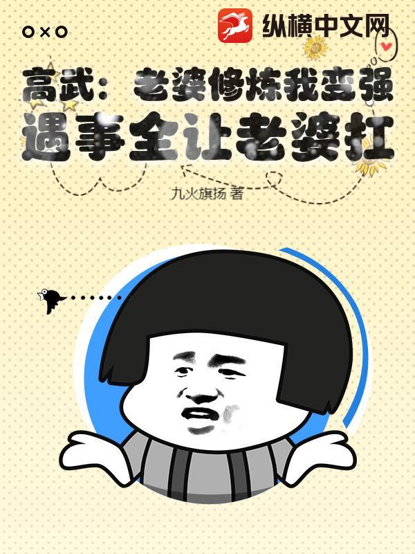 高武：老婆修煉我變強，遇事全讓老婆扛