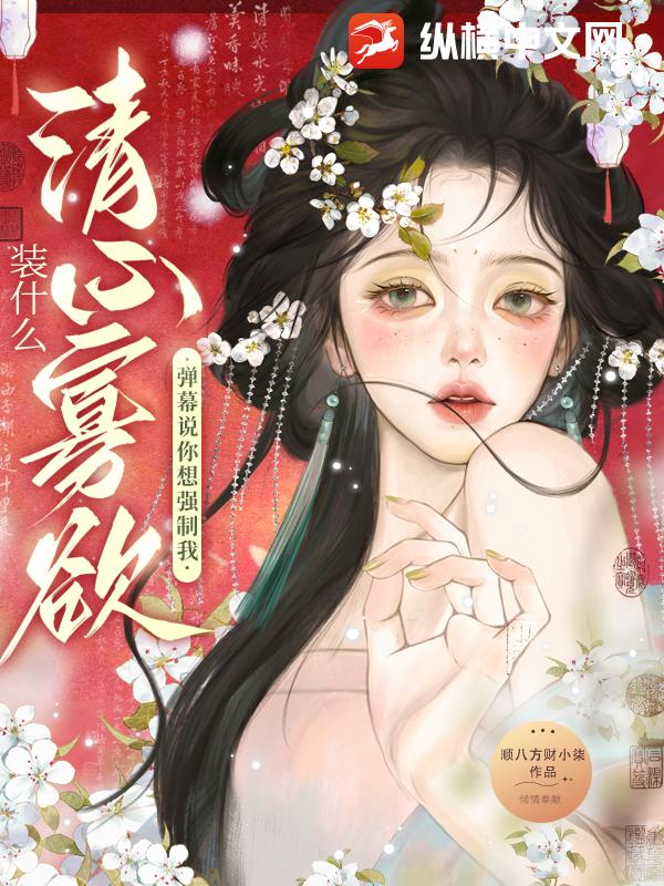 裝什麼清心寡慾？彈幕說你想強制我