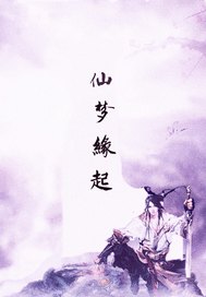 仙夢緣起