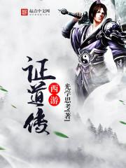 西遊證道傳