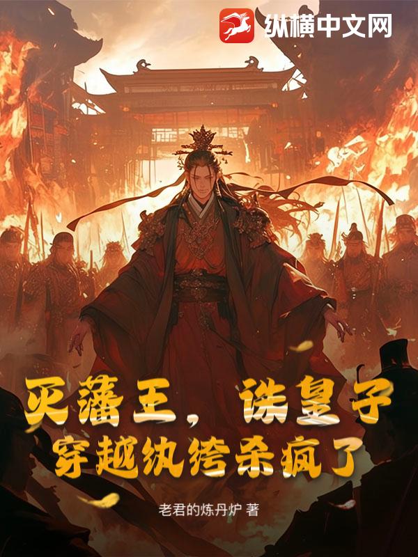 滅藩王，誅皇子，穿越紈絝殺瘋了