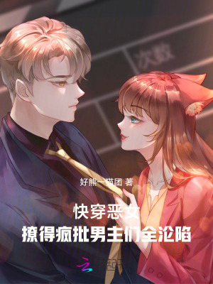 快穿惡女：撩得瘋批男主們全淪陷