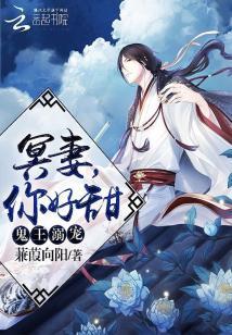鬼王溺寵：冥妻，你好甜