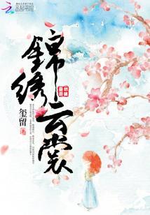 錦繡雲裳