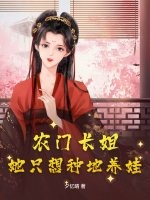 農門長姐：她只想種地養娃