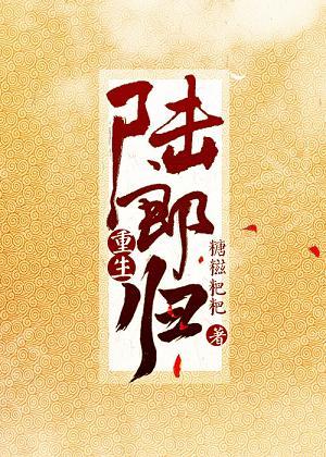 陸郎歸